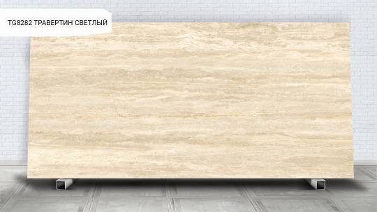 TG8282 Травертин Светлый / Travertine Lite